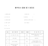 협력업체종합평가평점표